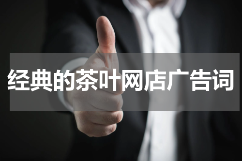 经典的茶叶网店广告词