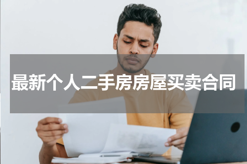 最新个人二手房房屋买卖合同