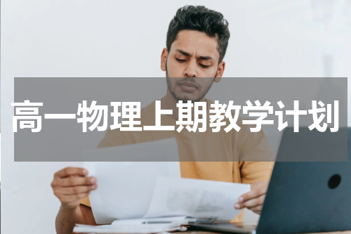 高一物理上期教学计划