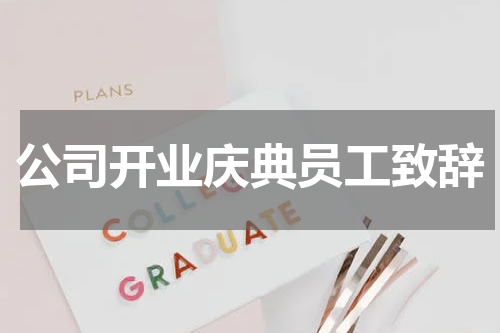 公司开业庆典员工致辞