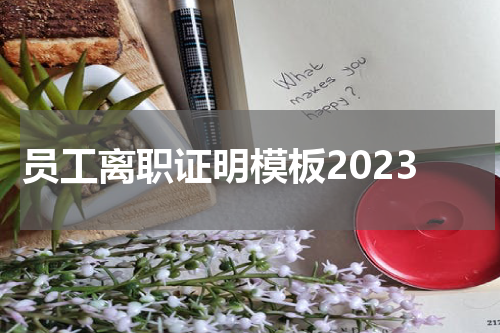 员工离职证明模板2023