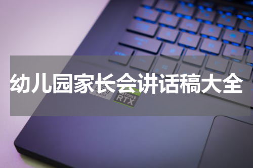 幼儿园家长会讲话稿大全