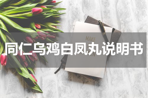 同仁乌鸡白凤丸说明书