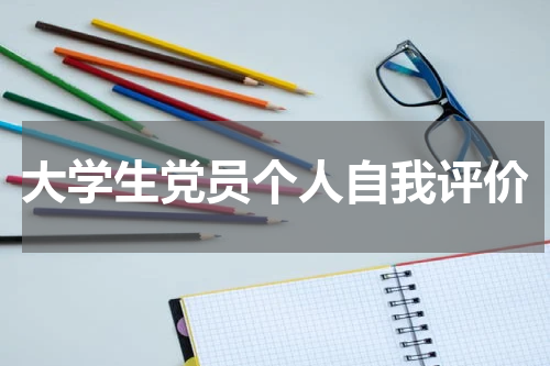 大学生党员个人自我评价