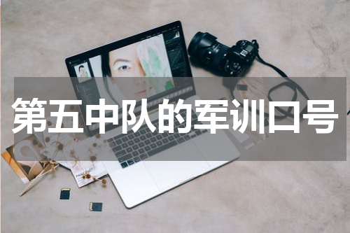 第五中队的军训口号