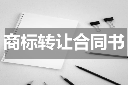 商标转让合同书