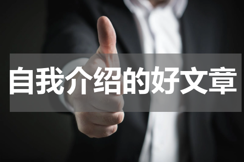 自我介绍的好文章