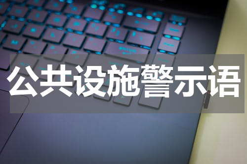 公共设施警示语