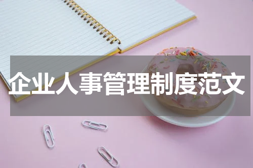 企业人事管理制度范文