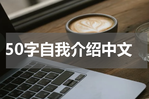 50字自我介绍中文
