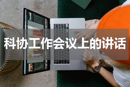 科协工作会议上的讲话