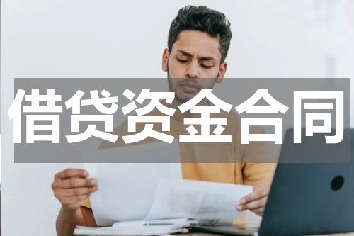 借贷资金合同