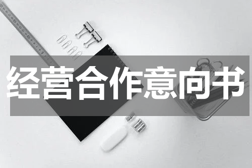 经营合作意向书