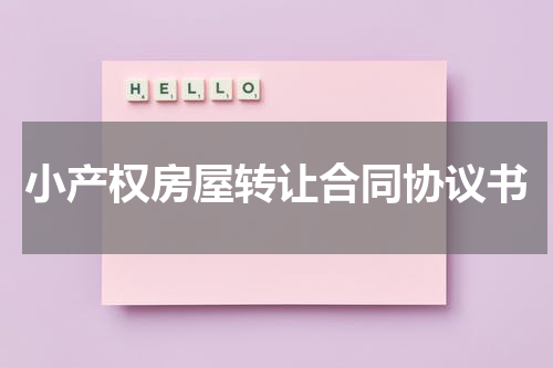 小产权房屋转让合同协议书