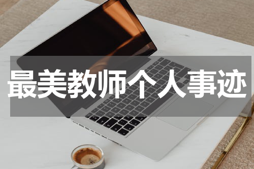 最美教师个人事迹