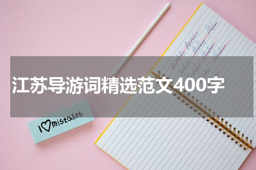 江苏导游词精选范文400字