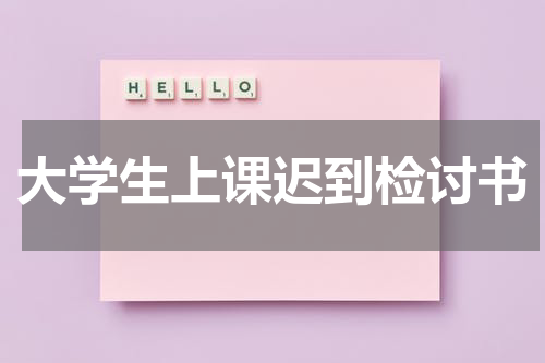 大学生上课迟到检讨书