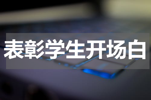 表彰学生开场白