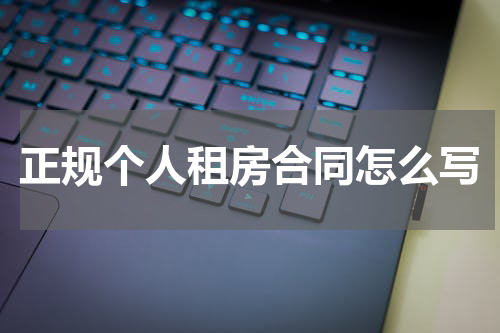 正规个人租房合同怎么写