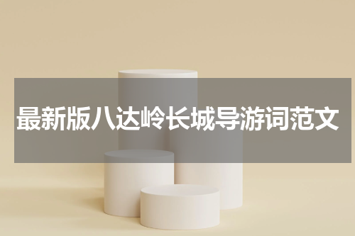 最新版八达岭长城导游词范文