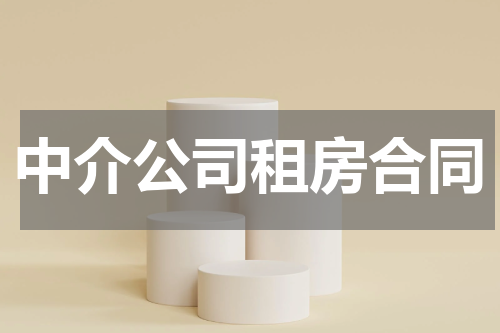 中介公司租房合同