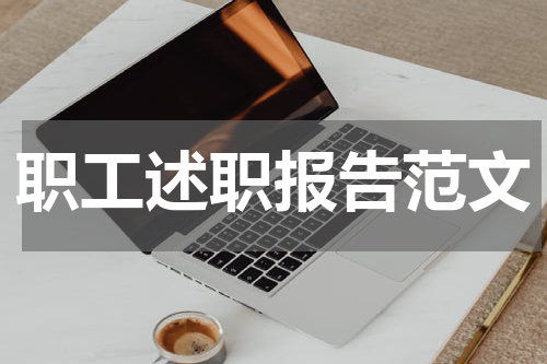 职工述职报告范文
