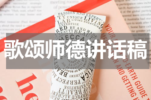 歌颂师德讲话稿