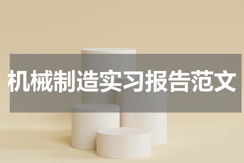 机械制造实习报告范文