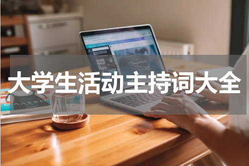 大学生活动主持词大全