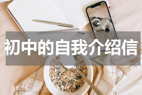 初中的自我介绍信