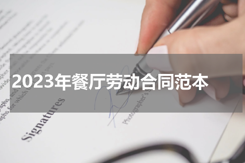 2023年餐厅劳动合同范本
