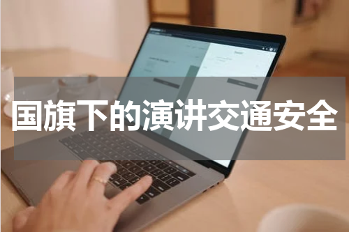 国旗下的演讲交通安全