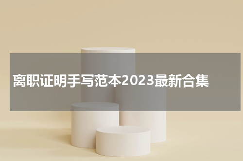 离职证明手写范本2023最新合集