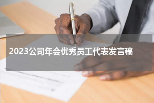 2023公司年会优秀员工代表发言稿