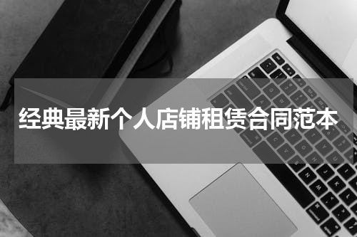 经典最新个人店铺租赁合同范本