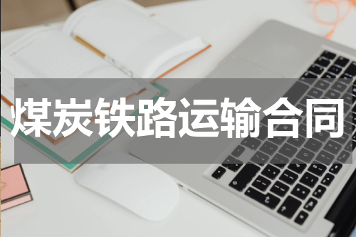 煤炭铁路运输合同
