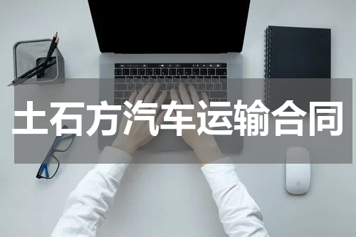 土石方汽车运输合同