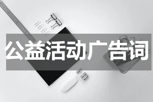公益活动广告词