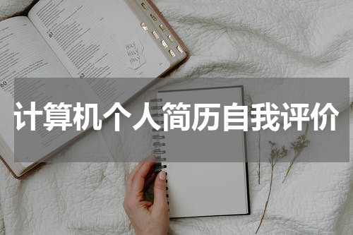 计算机个人简历自我评价