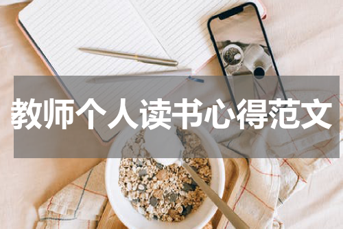 教师个人读书心得范文
