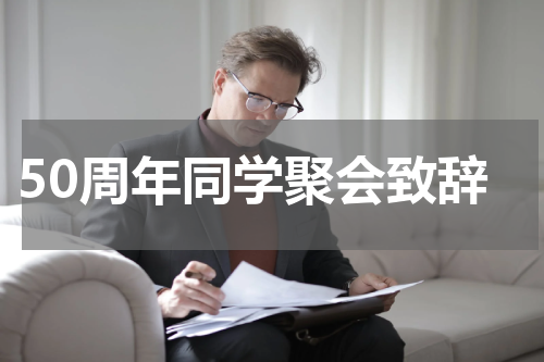 50周年同学聚会致辞