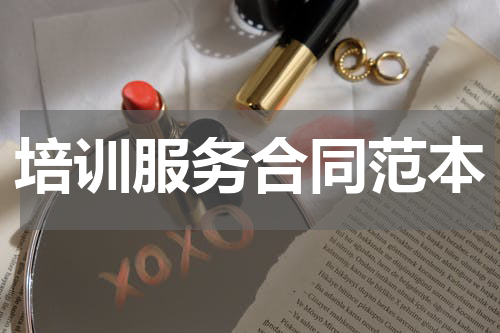 培训服务合同范本
