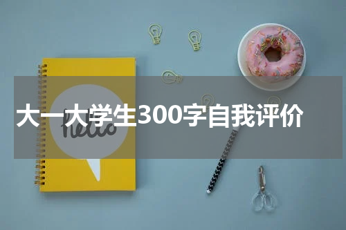 大一大学生300字自我评价
