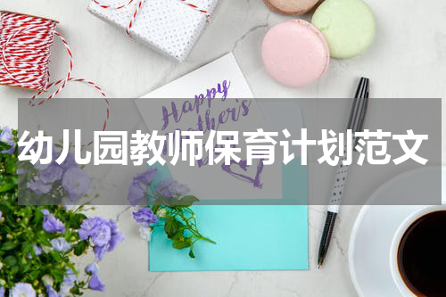 幼儿园教师保育计划范文