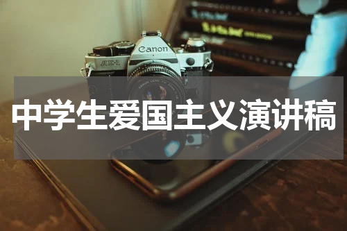 中学生爱国主义演讲稿