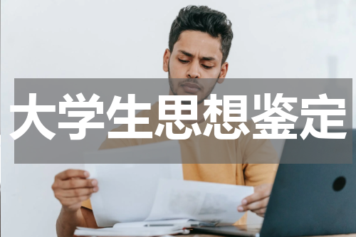 大学生思想鉴定