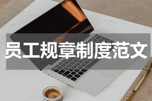员工规章制度范文