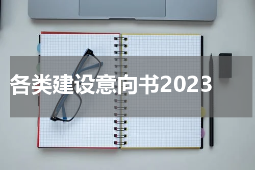 各类建设意向书2023