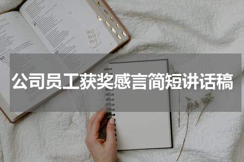 公司员工获奖感言简短讲话稿
