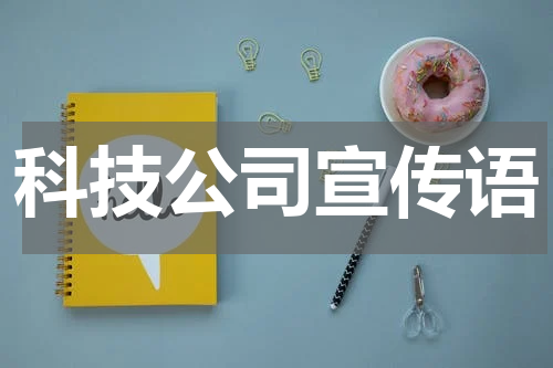 科技公司宣传语
